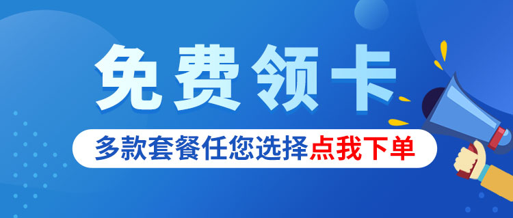 大流量卡在线办理