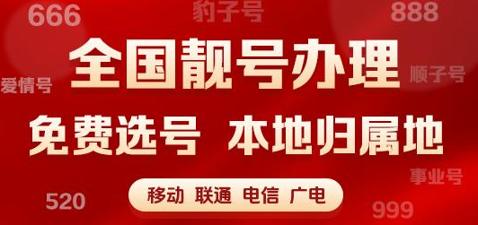 靓号选购